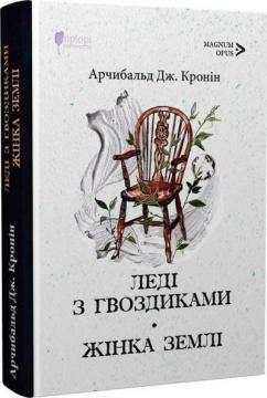 Купить Леді з гвоздиками. Жінка землі Арчибалд Джозеф Кронин