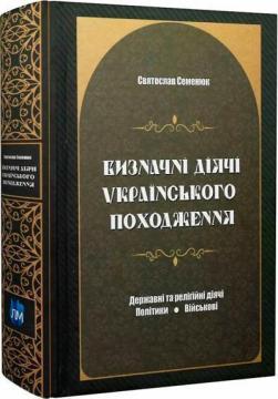 Купити Визначні діячі українського походження. Державні та релігійні діячі. Політики. Військові Святослав Семенюк