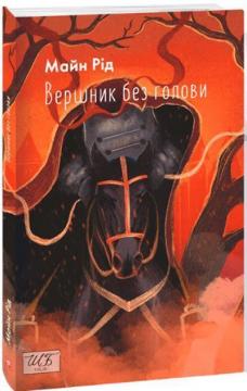 Купити Вершник без голови (міні) Томас Майн Рід