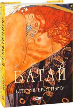 Купить Історія еротизму Жорж Батай
