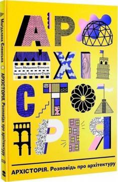 Купити Архісторія. Розповідь про архітектуру Маґдалена Єленська
