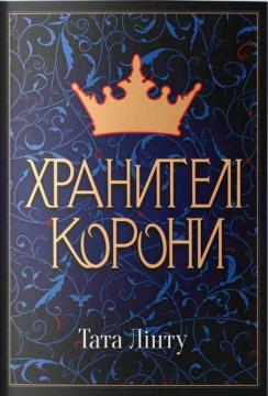 Купить Хранителі корони Тата Линту