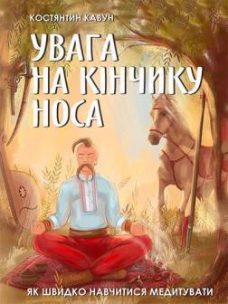 Купити Увага на кінчику носа. Як швидко навчитися медитувати Костянтин Кавун