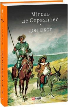 Купити Премудрий гідальго Дон Кіхот з Ламанчі. Частина друга Мігель де Сервантес
