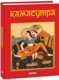 Купити Камасутра Колектив авторів