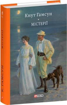 Купить Містерії Кнут Гамсун