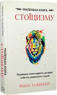 Купити Маленька книга стоїцизму. Перевірена часом мудрість, що дарує стійкість, упевненість і спокій Йонас Зальцґебер