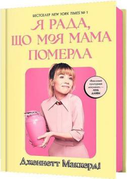 Купити Я рада, що моя мама померла Дженнетт Мaккерді