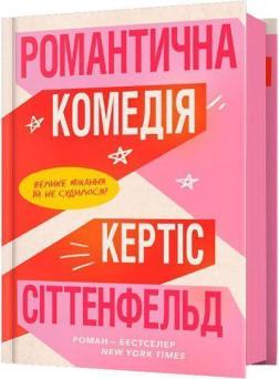 Купить Романтична комедія Кертис Ситтенфельд