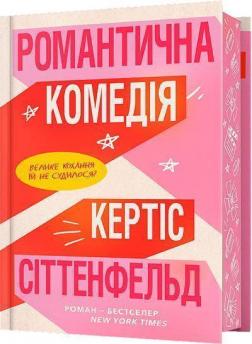 Купити Романтична комедія. Limited edition Кертіс Сіттенфельд