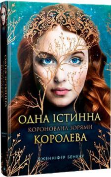 Купити Одна істинна королева. Книга 1. Коронована зорями Дженніфер Бенкау