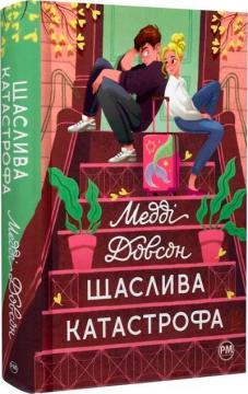 Купити Щаслива катастрофа Медді Довсон