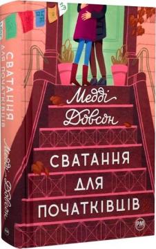 Купити Сватання для початківців Медді Довсон