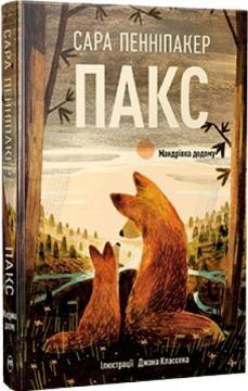Купити Пакс. Мандрівка додому Сара Пенніпакер