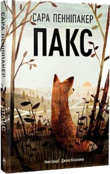 Купить Пакс Сара Пеннипакер