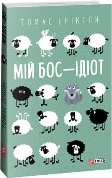 Купить Мій бос — ідіот (м’яка обкладинка) Томас Эриксон