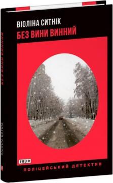 Купить Без вини винний Виолина Сытник