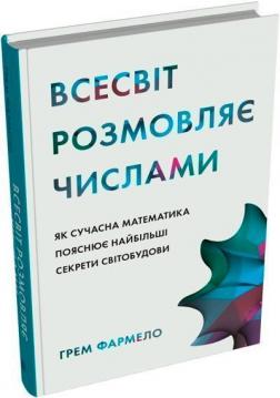 Купити Всесвіт розмовляє числами. Як сучасна математика пояснює найбільші секрети світобудови Грем Фармело
