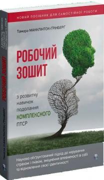 Купить Робочий зошит з розвитку навичок подолання комплексного ПТСР Тамара Макклинток-Гринберг