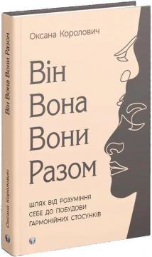 Купити Він. Вона. Вони. Разом. Шлях від розуміння себе до побудови гармонійних стосунків Оксана Королович