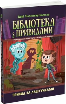Купити Бібліотека з привидами. Привид за лаштунками. Книга 3 Дорі Гіллестад Батлер