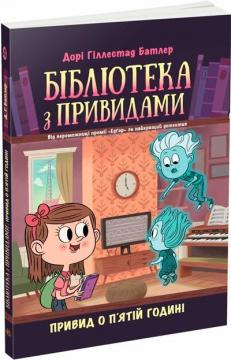 Купити Бібліотека з привидами. Привид о п’ятій годині. Книга 4 Дорі Гіллестад Батлер