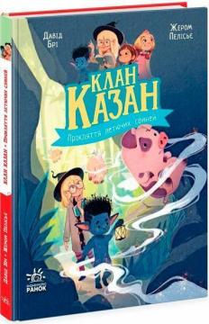 Купити Клан Казан. Прокляття летючих свиней Давід Брі
