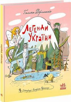Купити Легенди України Галина Дерипаско