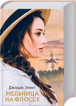 Купить Мельница на Флоссе Джордж Элиот