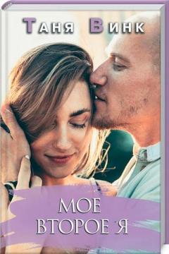 Купити Мое второе Я Таня Вінк
