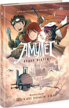 Купити Амулет. Шукачі поміж хмар. Книга 3 Кадзия Кібуісі