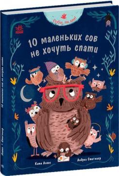 Купити Роби, як ми! 10 маленьких сов не хочуть спати Катя Алвес