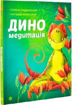 Купити Диномедитація Лорена Паджалунга