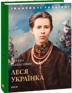 Купити Леся Українка. Знамениті Українці Тетяна Панасенко
