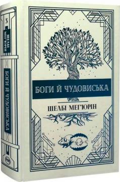 Купити Змія і голуб. Книга 3. Боги й чудовиська Шелбі Мег'юрін