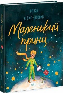 Купить Маленький принц Антуан де Сент-Экзюпери