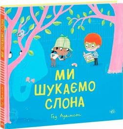 Купить Ми шукаємо слона Гед Адамсон