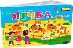 Купить Лічба в зоопарку Ольга Муренец