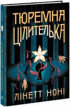 Купити Тюремна цілителька. Книга 1 Лінетт Ноні