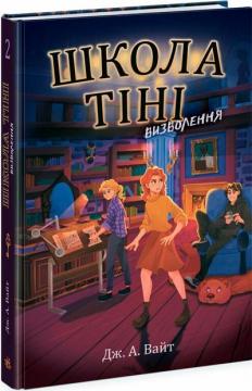 Купить Школа Тіні. Визволення. Книга 2 Дж. А. Уайт