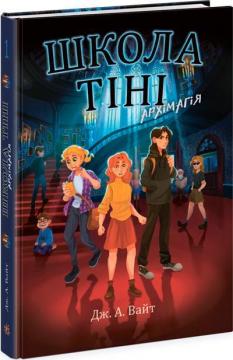 Купити Школа Тіні. Архімагія. Книга 1 Дж. А. Вайт