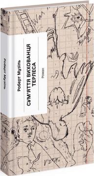 Купити Сум’яття вихованця Терлеса Роберт Музіль