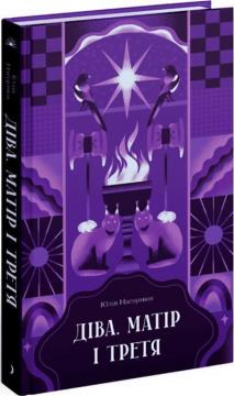 Купить Діва, матір і третя Юлия Нагорнюк