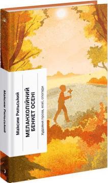 Купить Меланхолійний бенкет осені Максим Рыльский