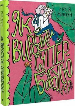 Купити Як виростити супербабусю? Леся Мовчун