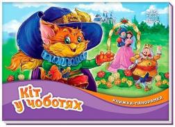 Купити Кіт у чоботях. Книжка-панорамка Шарль Перро