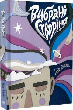 Купить Вибрані створіння Анна Яновская