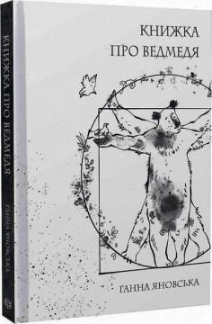 Купити Книжка про ведмедя Ганна Яновська