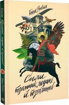 Купить Сили безплотні, людські й безпілотні Анна Яновская