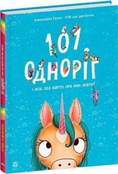 Купити 101 одноріг і все, що варто про них знати! Рубі ван дер Боген